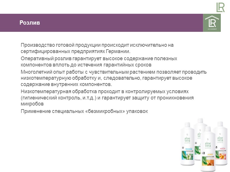 Производство готовой продукции происходит исключительно на сертифицированных предприятиях Германии. Оперативный розлив Производство готовой продукции происходит исключительно на сертифицированных предприятиях Германии. Оперативный розлив